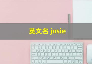 英文名 josie